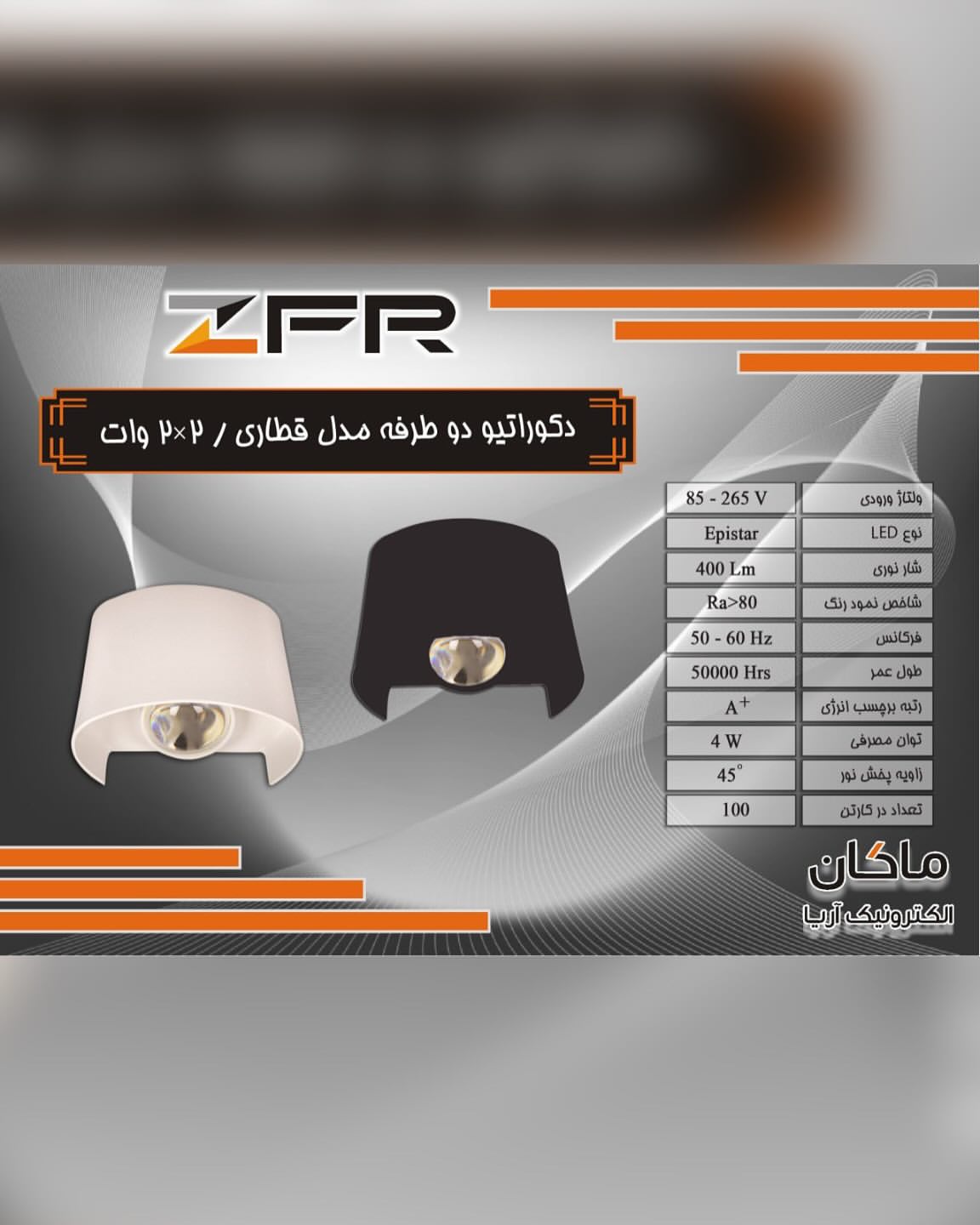 چراغ دکوراتیو قطاری ۲’۲ ZFR